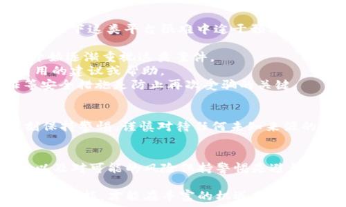   
以太坊钱包, 转账被骗, 找回/guanjianci  

引言  
在数字货币迅猛发展的今天，越来越多的人开始使用以太坊（Ethereum）等加密货币进行交易。尽管这种技术给我们带来了便利与自由，但其中的风险同样不可忽视。在一个高风险的环境中，转账被骗的现象层出不穷，尤其是在以太坊钱包的转账过程中。那么，如果你在这过程中受骗了，是否能够找回损失呢？本文将详细探讨这一问题。  

以太坊钱包的基础知识  
首先，了解以太坊钱包运作的原理是非常重要的。以太坊钱包实际上是一个软件程序，允许用户存储和管理他们的以太坊（ETH）及基于以太坊的代币。用户可以通过钱包生成公钥和私钥来进行资产的收发。公钥用作地址，通过它可以接收以太坊，私钥则用来签名交易，确保资产安全。因此，尽量妥善保管好自己的私钥是避免遭受损失的首要步骤。  

遭遇诈骗的情况  
在以太坊或其他加密货币的交易中，常见的诈骗方式包括钓鱼攻击、假冒交易平台、社交媒体诈骗以及虚假投资项目等。在这些情况下，用户在不知情的情况下将资金转账给了不具备信任度的接收地址。一旦资金转出，交易记录会被写入区块链，几乎不可能轻易撤回。这种不可逆的特性是加密货币的核心特征，也导致了许多人在被骗后感到绝望。  

被骗后能否找回资金？  
被诈骗后，许多用户会试图找回他们的资金。但事情并没有那么简单。由于以太坊的去中心化特性，交易一旦完成就很难追踪和回滚。与传统银行不同，加密货币没有中央控制，因此缺乏有效的金融监管和保护机制。然而，仍然有一些步骤可以尝试，尽管成功的可能性较低。  

采取的步骤  
1. **联系交易所或平台**：如果你是在某个交易所或平台上进行的交易，第一步是及时联系客服并说明情况。他们可能会建议你终止相关的服务，虽然一般情况下这类平台很难中途干预已完成的交易。  
2. **收集证据**：在联系相关方之前，收集所有相关的交易记录、聊天记录和任何可能的证据，这些将帮助你在日后提出投诉或寻求帮助时提供佐证。  
3. **报警并举报**：接下来，可以尝试向当地警方报案，尽管他们对于虚拟货币诈骗的处理效率常常不高。但在一些国家，随着对加密货币的关注增加，警方开始逐渐重视这类案件。  
4. **联系专业机构**：在某些情况下，专业的区块链追踪公司可以帮助你追踪交易并尝试找回资金。这些公司通常有丰富的经验和资源，可能能提供一些有用的建议或帮助。  
5. **深入学习安全防护**：最终，在此事件之后，深入了解如何保护自己的钱包和资产是非常重要的。了解防范钓鱼攻击、识别诈骗项目以及使用多重认证等安全措施是防止再次受骗的关键。  

保护未来不受骗的措施  
为了避免未来再次遭遇类似的骗局，用户应当采取积极的防护措施。首先，设置强密码并使用硬件钱包来存储资产，可以帮助减少网络攻击的风险。其次，时刻保持警惕，谨慎对待任何未知来源的信息和链接。了解目前正在流行的诈骗手法也是一个非常有效的办法，以便于能及时识别出潜在风险。  

总结  
在以太坊钱包转账过程中被骗，虽然能够尝试通过各种方法找回资金，但成功的机会往往非常有限。对于加密货币的用户来说，提高安全意识、加强保护措施以及对可能的风险保持警惕是避免受骗的最佳策略。在未来的数字货币发展之路上，面对新技术带来的机遇与挑战，我们都应当更加审慎，确保资金的安全。  

总之，学习如何有效保护自己的资产，了解数字货币的风险以及应对措施是每个用户都应该具备的重要知识。在这个快速发展的领域中，只有掌握一定的知识和技能，才能在丰富的机遇与潜在的风险中游刃有余，让我们共同努力，避免受骗，安全投资。  