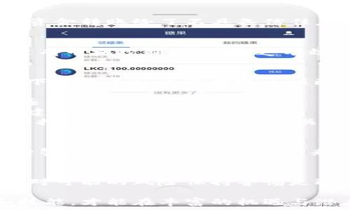   
以太坊钱包, 转账被骗, 找回/guanjianci  

引言  
在数字货币迅猛发展的今天，越来越多的人开始使用以太坊（Ethereum）等加密货币进行交易。尽管这种技术给我们带来了便利与自由，但其中的风险同样不可忽视。在一个高风险的环境中，转账被骗的现象层出不穷，尤其是在以太坊钱包的转账过程中。那么，如果你在这过程中受骗了，是否能够找回损失呢？本文将详细探讨这一问题。  

以太坊钱包的基础知识  
首先，了解以太坊钱包运作的原理是非常重要的。以太坊钱包实际上是一个软件程序，允许用户存储和管理他们的以太坊（ETH）及基于以太坊的代币。用户可以通过钱包生成公钥和私钥来进行资产的收发。公钥用作地址，通过它可以接收以太坊，私钥则用来签名交易，确保资产安全。因此，尽量妥善保管好自己的私钥是避免遭受损失的首要步骤。  

遭遇诈骗的情况  
在以太坊或其他加密货币的交易中，常见的诈骗方式包括钓鱼攻击、假冒交易平台、社交媒体诈骗以及虚假投资项目等。在这些情况下，用户在不知情的情况下将资金转账给了不具备信任度的接收地址。一旦资金转出，交易记录会被写入区块链，几乎不可能轻易撤回。这种不可逆的特性是加密货币的核心特征，也导致了许多人在被骗后感到绝望。  

被骗后能否找回资金？  
被诈骗后，许多用户会试图找回他们的资金。但事情并没有那么简单。由于以太坊的去中心化特性，交易一旦完成就很难追踪和回滚。与传统银行不同，加密货币没有中央控制，因此缺乏有效的金融监管和保护机制。然而，仍然有一些步骤可以尝试，尽管成功的可能性较低。  

采取的步骤  
1. **联系交易所或平台**：如果你是在某个交易所或平台上进行的交易，第一步是及时联系客服并说明情况。他们可能会建议你终止相关的服务，虽然一般情况下这类平台很难中途干预已完成的交易。  
2. **收集证据**：在联系相关方之前，收集所有相关的交易记录、聊天记录和任何可能的证据，这些将帮助你在日后提出投诉或寻求帮助时提供佐证。  
3. **报警并举报**：接下来，可以尝试向当地警方报案，尽管他们对于虚拟货币诈骗的处理效率常常不高。但在一些国家，随着对加密货币的关注增加，警方开始逐渐重视这类案件。  
4. **联系专业机构**：在某些情况下，专业的区块链追踪公司可以帮助你追踪交易并尝试找回资金。这些公司通常有丰富的经验和资源，可能能提供一些有用的建议或帮助。  
5. **深入学习安全防护**：最终，在此事件之后，深入了解如何保护自己的钱包和资产是非常重要的。了解防范钓鱼攻击、识别诈骗项目以及使用多重认证等安全措施是防止再次受骗的关键。  

保护未来不受骗的措施  
为了避免未来再次遭遇类似的骗局，用户应当采取积极的防护措施。首先，设置强密码并使用硬件钱包来存储资产，可以帮助减少网络攻击的风险。其次，时刻保持警惕，谨慎对待任何未知来源的信息和链接。了解目前正在流行的诈骗手法也是一个非常有效的办法，以便于能及时识别出潜在风险。  

总结  
在以太坊钱包转账过程中被骗，虽然能够尝试通过各种方法找回资金，但成功的机会往往非常有限。对于加密货币的用户来说，提高安全意识、加强保护措施以及对可能的风险保持警惕是避免受骗的最佳策略。在未来的数字货币发展之路上，面对新技术带来的机遇与挑战，我们都应当更加审慎，确保资金的安全。  

总之，学习如何有效保护自己的资产，了解数字货币的风险以及应对措施是每个用户都应该具备的重要知识。在这个快速发展的领域中，只有掌握一定的知识和技能，才能在丰富的机遇与潜在的风险中游刃有余，让我们共同努力，避免受骗，安全投资。  
