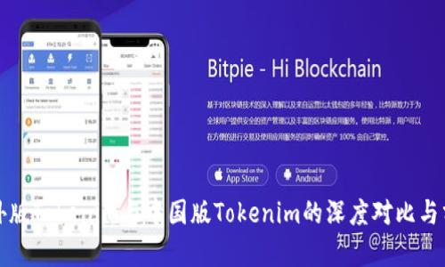 海外版Tokenim与中国版Tokenim的深度对比与分析