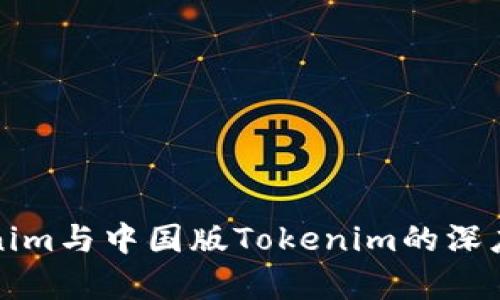 海外版Tokenim与中国版Tokenim的深度对比与分析