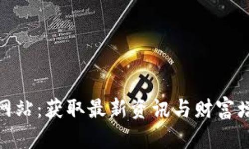 Tokenim官方网站：获取最新资讯与财富增长的最佳平台