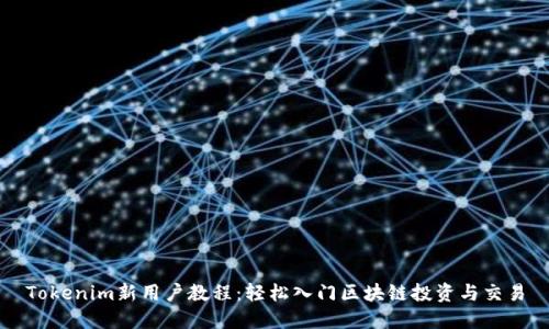 Tokenim新用户教程：轻松入门区块链投资与交易