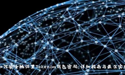 如何安全地设置Tokenim钱包密码：详细指南与最佳实践