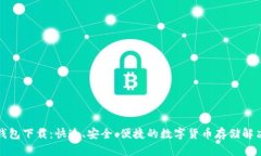 波包钱包下载：快速、安全、便捷的数字货币存