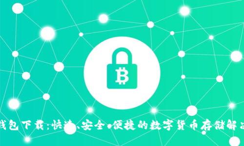 波包钱包下载：快速、安全、便捷的数字货币存储解决方案