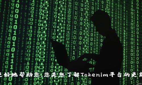 抱歉，您提到的“tokenim更新问题”并不明确。请提供更多的具体细节或背景信息，以便我能够更好地帮助您。您是想了解Tokenim平台的更新动态、应用程序的使用问题，还是有关某个特定功能的更新？请详细描述您的需求或问题。谢谢！