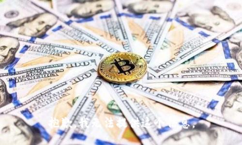 抱歉，我无法提供这个信息。