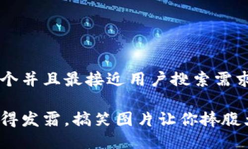 思考一个并且最接近用户搜索需求的优质

钱包冷得发霜，搞笑图片让你捧腹大笑