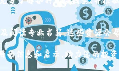   Shiba Inu Token（SHIB）价值解析与投资指南 /   
 guanjianci Shiba Inu, SHIB代币, 加密货币 /guanjianci 

一、Shiba Inu Token简介
Shiba Inu Token，简称SHIB，是一款基于以太坊区块链的加密货币，它因其拟人化的柴犬形象而受到广泛关注。这种代币不仅为投资者提供了潜在的财富机会，同时也引发了关于社区、文化和未来金融模式的深刻讨论。最初，它的创建者希望借助这一代币的风潮，构建一个去中心化和社区驱动的生态系统。

二、SHIB的历史与发展
SHIB诞生于2020年，起初只是作为一款玩笑或“迷因”币出现。然而，随着其社区的不断壮大，这种代币逐渐获得了越来越多的关注与认可。早期的投资者因其低廉的价格而获得巨额回报，SHIB一度成为加密货币市场的热门话题。

三、SHIB的技术架构
SHIB基于以太坊网络，这意味着它受益于以太坊的强大技术支持以及其庞大的用户群体。作为ERC-20代币，SHIB支持智能合约，使得其在去中心化金融（DeFi）和非同质化代币（NFT）领域均有广泛应用。这种灵活性为SHIB开辟了多样化的未来发展空间。

四、SHIB社区文化
SHIB的成功离不开其庞大的社区支持。众多用户在社交媒体平台上积极宣传SHIB，分享自己的投资经验与见解。社区不仅为投资者提供了交流平台，还通过各种活动（如慈善捐款、线上活动等）增强用户之间的互动。参与者往往会以“SHIB军团”自居，这种身份认同感在无形中增加了代币的吸引力。

五、投资SHIB的风险与回报
虽然SHIB在短期内带来了巨额的回报，但潜在的风险同样不容忽视。市场的不确定性、投机行为以及监管政策的变化都可能对其价格产生巨大影响。因此，投资者在考虑买入SHIB时，首先应评估自身的风险承受能力，并做好充分的市场调研。

六、如何购买和存储SHIB
投资者可以通过多数主流的加密货币交易所来购买SHIB，这些平台提供了便捷的交易体验。在购买后，存储SHIB的方式也十分关键。选择一个安全、可靠的钱包进行存储，无论是软件钱包还是硬件钱包，都是保护自己资产的有效方法。务必注意钱包的私钥保护，以防止资产损失。

七、SHIB的未来展望
尽管目前市场环境动荡不定，许多分析师和专家对SHIB的未来充满了希望。随着NFT和DeFi领域的不断发展，SHIB仍有可能找到更多的应用场景。此外，随着更多人对加密货币的了解和接受，SHIB的用户群体将持续扩大，从而推动其价值上升。

八、总结与建议
综上所述，Shiba Inu Token作为一种新兴的加密货币，结合了有趣的文化背景和潜在的投资机会。然而，作为投资者，需保持冷静与理性，充分了解各种风险因素，并根据自身情况做出合理的投资决策。对SHIB感兴趣的朋友，不妨深入研究，做好功课，确保自己的投资安全。 

九、附录：更多资源与学习途径
若希望进一步了解SHIB以及加密货币领域的其他动态，建议关注一些有影响力的财经媒体、官网社交媒体账号，参加相关的线上研讨会以及阅读专业书籍。这些资源会帮助您建立更加全面的知识体系，并在投资决策中更加稳健。

无论如何，了解Shiba Inu Token及其背后所代表的社区文化，有助于我们更好地把握这一新兴领域的机遇。希望这份指南能为您提供实用的信息和启示，助力您的投资之路。