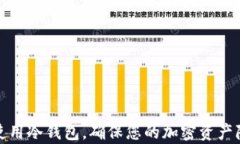 如何选择与使用冷钱包，确保您的加密资产隐私