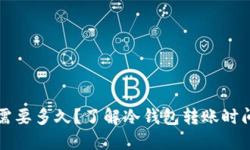 冷钱包转账需要多久？了解冷钱包转账时间与影响因素