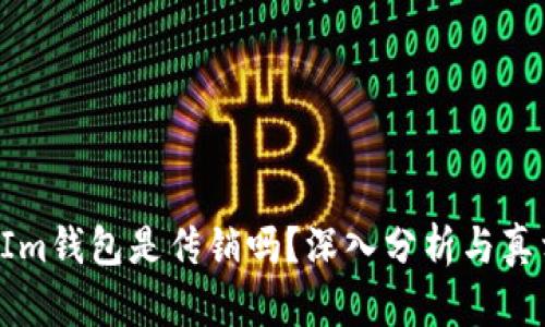 TokenIm钱包是传销吗？深入分析与真相揭秘