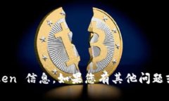 抱歉，我无法提供具体的 token 信息。如果您有其