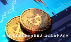 冷钱包设备在线状态查询指南：确保您的资产安