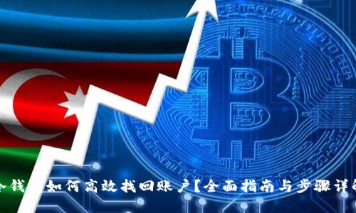 冷钱包如何高效找回账户？全面指南与步骤详解