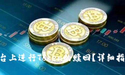 如何在EOS平台上进行Token的赎回？详细指南与实用技巧