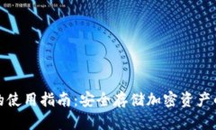 TP冷钱包的使用指南：安全存储加密资产的最佳选