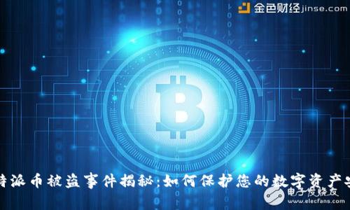 比特派币被盗事件揭秘：如何保护您的数字资产安全