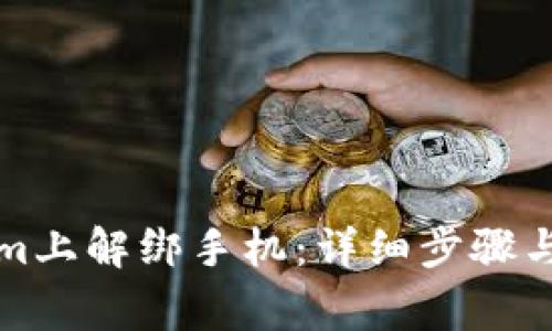 如何在Tokenim上解绑手机：详细步骤与常见问题解析