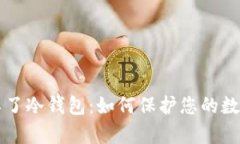 黑客攻击不了冷钱包：如何保护您的数字资产安