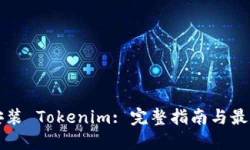如何安装 Tokenim: 完整指南与最佳实践
