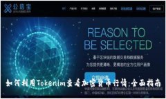 如何利用Tokenim查看加密货币行情：全面指南