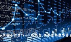 如何安全设置Trust冷钱包，保护您的数字资产