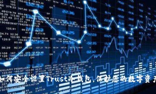 如何安全设置Trust冷钱包，保护您的数字资产