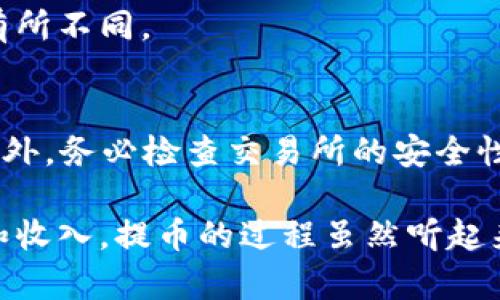 提币操作涉及交易所之间的转账，下面是具体步骤，确保你在操作时保持细心与安全：

第一步：注册并验证账户
在进行任何提币操作之前，首先需要确保在两个交易所（OKex和Tokenim）都有注册账户。访问这两个平台，按照提示进行注册和身份验证，确保你的账户是安全且经过验证的。特别注意，某些交易所对用户身份验证有严格的要求，确保提供真实的信息。

第二步：绑定安全措施
为了保护你的资产，应该启用所有提供的安全措施，包括双重身份验证（2FA）。这不仅增加了账户的安全性，也能在进行提币时保护你的资金不被恶意攻击。

第三步：获取Tokenim的提币地址
在Tokenim交易所，找到你想从OKex提币的加密资产的页面。在该页面上，通常会有一个“存款”选项。点击此选项，你将看到一个专属的提币地址。这是你在进行提币时需要填写的地址，确保是你所选择的币种的正确地址。

第四步：在OKex进行提币操作
回到你的OKex账户，点击“钱包”或“资产”部分。在那里找到你希望提取的币种，选择提币然后输入你在Tokenim获取的地址。在填写提币金额时，注意检查一下，每次操作前最好保留一小部分资产在OKex，以备不时之需。

第五步：确认并提交提币申请
提币申请提交后，OKex会要求你进行一些安全验证，比如输入2FA验证码。在确认无误后，提交你的提币申请。通常情况下，提币请求会在几分钟内处理，但有时也可能需要更长时间，具体取决于网络状况。

第六步：检查Tokenim账户
在提交了提币申请后，前往Tokenim账户查看是否成功接收到转账。如果长时间没有看到款项到账，查看交易记录或联系OKex客服寻求帮助。

第七步：了解相关费用
每笔提币交易通常会伴随着一定的手续费。在进行提币前，了解OKex和Tokenim的相关交易费用。这些费用可能会因为网络拥堵而有所不同。

第八步：保持安全意识
无论是提币还是进行其他交易，都要保持高水平的安全意识。定期更改密码，不要轻易点击不明链接，确保你的账户信息保持私密。另外，务必检查交易所的安全性和信誉，避免遭遇诈骗。 

这就是从OKex提币到Tokenim的一系列操作步骤。通过这些步骤，你就可以安全地进行资产转移，确保你的加密货币得到有效管理和收入。提币的过程虽然听起来比较繁琐，但只要按套路走，一般不会有什么问题。请在每一步中保持细心，确保你所输入的信息无误，以免出现不必要的资产损失。