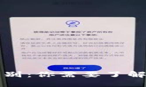 热钱包与冷钱包的区别：你需要了解的数字货币安全管理