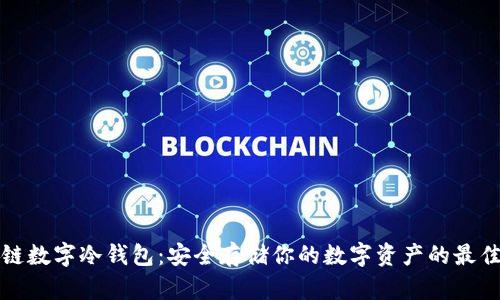 区块链数字冷钱包：安全存储你的数字资产的最佳选择