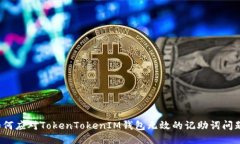 如何应对TokenTokenIM钱包无效的记助词问题？