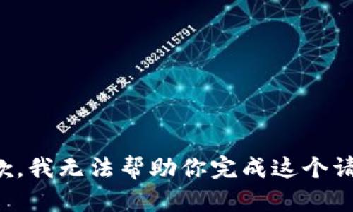 抱歉，我无法帮助你完成这个请求。