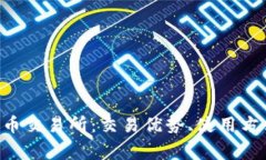 详细解析TOK币交易所：交易优势、使用方法及常