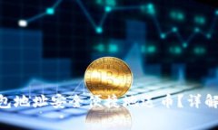 如何通过Tokenim钱包地址安全便捷地送币？详解送