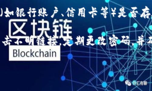 很抱歉，你遇到了这种情况。如果你的IM钱包中的钱被转走，建议你立即采取以下措施以保护你的资金和个人信息：

1. **立即联系钱包客服**：首先，尽快联系IM钱包的客服团队，报告你的情况。他们可能会提供帮助，尝试冻结账户或调查交易。

2. **检查交易记录**：登录你的IM钱包，仔细查看最近的交易记录。确认哪些交易是你本人进行的，哪些是未授权的。记下相关的细节，以便与客服沟通。

3. **更改账户密码**：如果你怀疑账户被盗，立即更改IM钱包的密码。建议使用复杂且独特的密码，以增强账户的安全性。

4. **启用两步验证**：如果IM钱包支持两步验证功能，强烈建议你启用这一功能。这能够在你登录时提供额外的安全层级。

5. **监控其他账户**：除了IM钱包，还要检查其他相关账户（如银行账户、信用卡等）是否存在异常活动。如果发现不明交易，及时与相关金融机构联系。

6. **提高安全意识**：未来使用钱包时，要更加小心，避免点击不明链接，定期更改密码，并确保安装最新的安全软件。

如果你需要更详细的帮助或建议，可以告诉我！