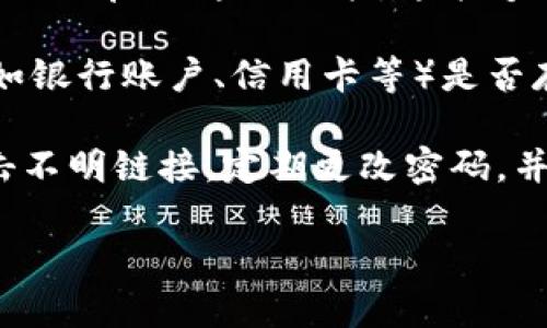 很抱歉，你遇到了这种情况。如果你的IM钱包中的钱被转走，建议你立即采取以下措施以保护你的资金和个人信息：

1. **立即联系钱包客服**：首先，尽快联系IM钱包的客服团队，报告你的情况。他们可能会提供帮助，尝试冻结账户或调查交易。

2. **检查交易记录**：登录你的IM钱包，仔细查看最近的交易记录。确认哪些交易是你本人进行的，哪些是未授权的。记下相关的细节，以便与客服沟通。

3. **更改账户密码**：如果你怀疑账户被盗，立即更改IM钱包的密码。建议使用复杂且独特的密码，以增强账户的安全性。

4. **启用两步验证**：如果IM钱包支持两步验证功能，强烈建议你启用这一功能。这能够在你登录时提供额外的安全层级。

5. **监控其他账户**：除了IM钱包，还要检查其他相关账户（如银行账户、信用卡等）是否存在异常活动。如果发现不明交易，及时与相关金融机构联系。

6. **提高安全意识**：未来使用钱包时，要更加小心，避免点击不明链接，定期更改密码，并确保安装最新的安全软件。

如果你需要更详细的帮助或建议，可以告诉我！