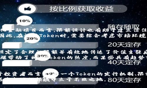 xiaoti以太坊Token的限额与如何设置有限制探讨/xiaoti
以太坊, token, 限额/guanjianci

引言
在区块链技术的迅猛发展中，以太坊作为全球第二大加密货币平台，吸引了大量开发者和投资者的关注。其中，Token的发行作为以太坊的一项关键功能，正在不断推动着去中心化应用（DApp）以及新型金融（DeFi）项目的蓬勃发展。然而，对于Token的限额设置，许多人仍感到困惑，究竟以太坊的Token是否有发行限额？这背后又有哪些机制和规则呢？本文将为您解答这一问题，并深入探讨Token限额的相关内容。

一、理解Token的基本概念
在进一步讨论之前，我们需要明确“Token”在以太坊网络中的定义。Token是建立在区块链上，代表特定资产或实用功能的数字化单位。在以太坊网络上，Token通常使用ERC-20或ERC-721标准进行创建。ERC-20是最常见的标准，主要用于可替代Token（如USDT），而ERC-721则用于不可替代Token（如数字艺术品）。
Token的发行为项目提供了资金机制，允许项目团队通过首次代币发行（ICO）或其他方式进行筹资。因此，Token的发行量、流通量以及是否设定限额都直接影响到投资者的决策和项目的成功。

二、Token的发行限额
Token的发行限额并不是由以太坊网络本身所强制规定的，而是由Token的创建者在智能合约中预先设定的。创建者可以在合约中设置总供应量、初始发行量，以及是否允许增发等属性。
一些Token会设定发行限额，例如只允许发行一定数量的Token，比如100万枚；而其他Token则可能没有上限，允许在未来进行增发。这种设计上限的原因通常是为了控制Token的稀缺性，增加其市场价值。如果Token没有设定限额，便意味着其持续增发可能导致大量的通货膨胀，降低Token的整体价值。

三、限额设置的做法
在以太坊上创建Token时，开发者在编写智能合约时可以非常灵活地选择限额设置的方式。具体做法如下：
ul
    listrong设定固定总供应量：/strong这是最常见的做法，开发者在合约中定义总发行量，确保未来不会超过设定的数量。/li
    listrong增发功能：/strong某些Token设计时允许增发，这意味着合约中会有一个特定的功能，可在满足特定条件后增加Token供应。/li
    listrong分阶段发行：/strong有些项目选择分阶段发行Token，例如在不同的投资轮次中逐步释放Token，每个阶段的总量可以有所不同。/li
    listrong锁仓机制：/strong部分项目会在发行时设定锁仓期，暂时冻结部分Token，待到一定条件达成后再释放，以此控制市场上Token的流通量。/li
/ul

四、Token限额的优势与挑战
选择设定Token的限额有其特定的优势，首先是保护投资者的利益，保障Token的稀缺性。限额的Token在市场上的需求相对较高，因而更有可能实现价值的增长。此外，对于一些去中心化金融项目而言，限额设计也有助于建立信任，吸引更多的用户参与。
然而，限额设置也并非毫无挑战。如果Token的限额设定过低，可能导致流动性不足，无法满足市场的需求，进而影响用户的交易体验。同时，过高的限额则可能导致贬值，破坏市场生态。因此，在设计Token时，需要综合考虑市场环境、用户需求以及未来发展潜力。

五、市场反应与影响因素
Token发行后的市场反应受多种因素影响，限额设置只是其中之一。投资者通常会关注项目团队的背景、白皮书内容、社区活跃度、技术实现等多个维度。当一个Token成功推出，尤其是设定了合理的限额并有效地传达了价值主张后，其市场表现往往更加亮眼。
此外，行业动态也是影响Token价格的重要因素。随着区块链技术的发展和政策的变化，某些项目可能会获得意想不到的关注，这会对其Token的流通量和需求造成影响。例如，NFT的火爆带动了相关Token的热度，而某些具有趋势前瞻性的Token在市场中同样取得了不错的收益。

六、结语
在探讨以太坊Token是否有限额这一问题时，我们发现实际上是由Token创造者在智能合约中自行决定的。无论是设定限额还是允许增发，都需要综合考虑到市场需求和项目目标。对于投资者而言，了解一个Token的发行机制、限额设置以及其潜在影响，有助于更好地判断其价值。
总之，无论Token的限额如何设置，投资者在参与市场时都应保持理性，深入分析并选择适合自己的投资策略。在快速变化的区块链世界中，掌握足够的信息与知识，定能在这个充满机遇与挑战的领域中立于不败之地。
