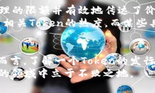 xiaoti以太坊Token的限额与如何设置有限制探讨/xiaoti
以太坊, token, 限额/guanjianci

引言
在区块链技术的迅猛发展中，以太坊作为全球第二大加密货币平台，吸引了大量开发者和投资者的关注。其中，Token的发行作为以太坊的一项关键功能，正在不断推动着去中心化应用（DApp）以及新型金融（DeFi）项目的蓬勃发展。然而，对于Token的限额设置，许多人仍感到困惑，究竟以太坊的Token是否有发行限额？这背后又有哪些机制和规则呢？本文将为您解答这一问题，并深入探讨Token限额的相关内容。

一、理解Token的基本概念
在进一步讨论之前，我们需要明确“Token”在以太坊网络中的定义。Token是建立在区块链上，代表特定资产或实用功能的数字化单位。在以太坊网络上，Token通常使用ERC-20或ERC-721标准进行创建。ERC-20是最常见的标准，主要用于可替代Token（如USDT），而ERC-721则用于不可替代Token（如数字艺术品）。
Token的发行为项目提供了资金机制，允许项目团队通过首次代币发行（ICO）或其他方式进行筹资。因此，Token的发行量、流通量以及是否设定限额都直接影响到投资者的决策和项目的成功。

二、Token的发行限额
Token的发行限额并不是由以太坊网络本身所强制规定的，而是由Token的创建者在智能合约中预先设定的。创建者可以在合约中设置总供应量、初始发行量，以及是否允许增发等属性。
一些Token会设定发行限额，例如只允许发行一定数量的Token，比如100万枚；而其他Token则可能没有上限，允许在未来进行增发。这种设计上限的原因通常是为了控制Token的稀缺性，增加其市场价值。如果Token没有设定限额，便意味着其持续增发可能导致大量的通货膨胀，降低Token的整体价值。

三、限额设置的做法
在以太坊上创建Token时，开发者在编写智能合约时可以非常灵活地选择限额设置的方式。具体做法如下：
ul
    listrong设定固定总供应量：/strong这是最常见的做法，开发者在合约中定义总发行量，确保未来不会超过设定的数量。/li
    listrong增发功能：/strong某些Token设计时允许增发，这意味着合约中会有一个特定的功能，可在满足特定条件后增加Token供应。/li
    listrong分阶段发行：/strong有些项目选择分阶段发行Token，例如在不同的投资轮次中逐步释放Token，每个阶段的总量可以有所不同。/li
    listrong锁仓机制：/strong部分项目会在发行时设定锁仓期，暂时冻结部分Token，待到一定条件达成后再释放，以此控制市场上Token的流通量。/li
/ul

四、Token限额的优势与挑战
选择设定Token的限额有其特定的优势，首先是保护投资者的利益，保障Token的稀缺性。限额的Token在市场上的需求相对较高，因而更有可能实现价值的增长。此外，对于一些去中心化金融项目而言，限额设计也有助于建立信任，吸引更多的用户参与。
然而，限额设置也并非毫无挑战。如果Token的限额设定过低，可能导致流动性不足，无法满足市场的需求，进而影响用户的交易体验。同时，过高的限额则可能导致贬值，破坏市场生态。因此，在设计Token时，需要综合考虑市场环境、用户需求以及未来发展潜力。

五、市场反应与影响因素
Token发行后的市场反应受多种因素影响，限额设置只是其中之一。投资者通常会关注项目团队的背景、白皮书内容、社区活跃度、技术实现等多个维度。当一个Token成功推出，尤其是设定了合理的限额并有效地传达了价值主张后，其市场表现往往更加亮眼。
此外，行业动态也是影响Token价格的重要因素。随着区块链技术的发展和政策的变化，某些项目可能会获得意想不到的关注，这会对其Token的流通量和需求造成影响。例如，NFT的火爆带动了相关Token的热度，而某些具有趋势前瞻性的Token在市场中同样取得了不错的收益。

六、结语
在探讨以太坊Token是否有限额这一问题时，我们发现实际上是由Token创造者在智能合约中自行决定的。无论是设定限额还是允许增发，都需要综合考虑到市场需求和项目目标。对于投资者而言，了解一个Token的发行机制、限额设置以及其潜在影响，有助于更好地判断其价值。
总之，无论Token的限额如何设置，投资者在参与市场时都应保持理性，深入分析并选择适合自己的投资策略。在快速变化的区块链世界中，掌握足够的信息与知识，定能在这个充满机遇与挑战的领域中立于不败之地。