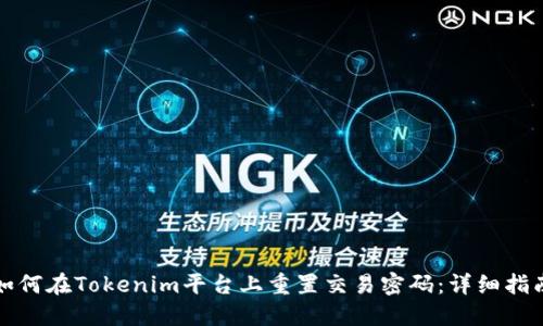 如何在Tokenim平台上重置交易密码：详细指南