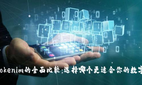 OK钱包与Tokenim的全面比较：选择哪个更适合你的数字资产管理？