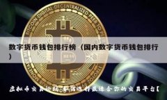 虚拟币交易论坛：如何选择最适合你的交易平台