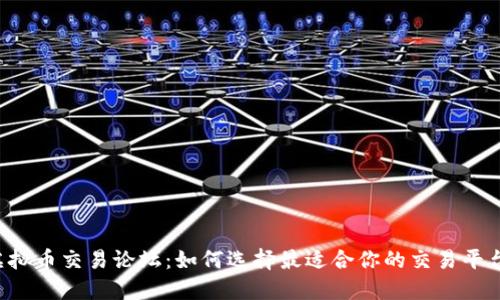 虚拟币交易论坛：如何选择最适合你的交易平台？