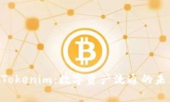 OTC交易与Tokenim：数字资产流通的未来趋势分析