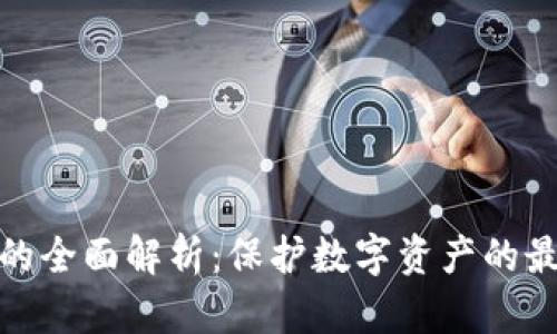 冷钱包的全面解析：保护数字资产的最佳选择