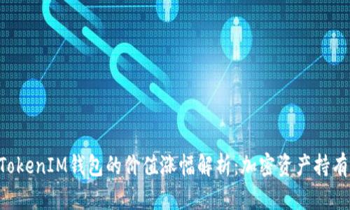 TokenTokenIM钱包的价值涨幅解析：加密资产持有者必看