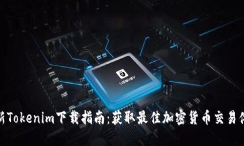 最新Tokenim下载指南：获取最佳加密货币交易体验
