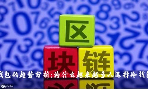 外国人使用冷钱包的趋势分析：为什么越来越多人选择冷钱包保护数字资产
