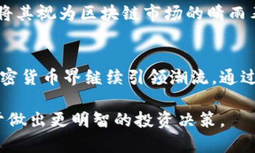 jiaoti以太坊升级：利好还是利空？解析市场反应与未来趋势/jiaoti  
以太坊, 升级, 加密货币/guanjianci  

引言
近年来，以太坊作为最具影响力的区块链平台之一，其每一次的升级都会在加密货币市场上引起剧烈反响。无论是技术升级还是协议，投资者和开发者们都对其未来充满了期待。然而，随之而来的也是众多的讨论与争议：以太坊的升级究竟是利好还是利空？本文将从多个角度分析这场备受关注的变革，为您提供深入的理解和判断。

以太坊升级的背景
以太坊升级通常包括协议的调整、性能的以及新功能的引入。以太坊自2015年面世以来，经历了多次重要的升级，如“君士坦丁堡”、“伊斯坦布尔”以及“伦敦”。每次升级都旨在解决网络的可扩展性、安全性以及用户体验等问题。特别是2022年下半年，以太坊正式迁移到“以太坊2.0”，引入了权益证明（Proof of Stake，PoS）机制，这一变革被广泛认为是其最大的一次革命性升级。

技术角度的利好分析
首先，从技术角度来看，以太坊升级往往意味着更高的性能和更低的交易费用。以太坊2.0的推出，大幅提升了网络的吞吐量，降低了每笔交易的费用，这对广泛应用DeFi（去中心化金融）和NFT（非同质化代币）的生态系统尤为重要。出于对网络稳定性和安全性的考量，新的共识机制有助于提升整体系统的抗攻击能力，确保用户资产的安全。

经济视角的利好与利空
从经济学的视角分析，以太坊的升级往往会影响其代币的供需关系。以太坊2.0引入的质押机制，允许用户通过抵押ETH以获得回报。这一机制的实施将减少市场上流通的以太坊数量，进而可能产生“稀缺效应”，推动ETH价格的上涨。然而，短期来看，升级所带来的波动性也可能导致市场抛售，因此在快速变动的市场条件下，投资者需谨慎行事。

市场参与者的心理预期
市场参与者的心理预期也是影响以太坊升级利好与利空的重要因素。根据以往的经验，当升级前市场情绪偏向乐观时，往往会导致短期内的价格上涨。反之，如果公众存在疑虑，可能导致投资者抛售。在以太坊2.0推出之前，市场上存在大量的炒作，这种炒作推高了ETH的价格。升级后，市场表现情况将与预期息息相关，若升级效果不及预期，市场可能会快速回调。

社区与生态圈的反应
以太坊的社区及其生态圈的反应也值得关注。作为一个开源平台，以太坊依赖于开发者和用户的共同支持。若对此次升级持积极态度，能够吸引更多开发者加入，创建新应用，提升整个生态的活力与创新力。反之，如果社区对升级表示反感或不满，可能会导致用户流失，甚至影响长期投资信心。

对比其他区块链的升级情况
与其他区块链项目相比，以太坊的升级通常引起更多的关注与讨论。类似于比特币，虽然其网络稳定性很高，但缺乏灵活的升级机制。因此，当以太坊推出新功能时，投资者常常将其视为区块链市场的晴雨表，大幅度影响整个市场的走向。而其他一些新兴区块链，在技术和功能上可能还未完全成熟，无法达到以太坊现阶段的影响力。

未来展望与总结
展望未来，以太坊的升级究竟是利好还是利空，尚需根据其实际效果与市场反应来判断。尽管短期内可能面临波动，但长期看通过不断提升性能和用户体验，以太坊有潜力在加密货币界继续引领潮流。通过引入新的技术与创新，以太坊不仅能够巩固其市场地位，还能在未来推动整个区块链生态的健康发展。

总的来说，以太坊的升级是一个复杂而多元的过程。不同的参与者会根据自身的立场和利益做出不同的判断。作为投资者，了解市场变化，关注以太坊本身的发展动态，将有助于做出更明智的投资决策。