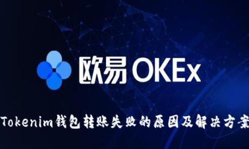 Tokenim钱包转账失败的原因及解决方案